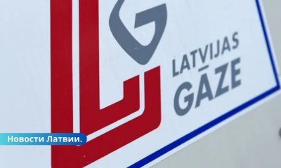 В октябре выкуплены принадлежащие "Газпрому" акции Latvijas gāze.