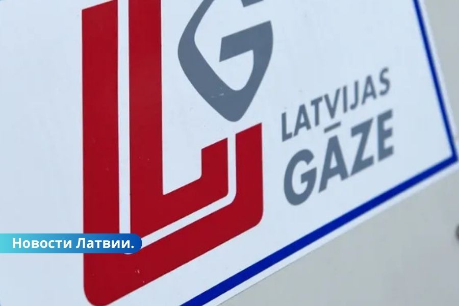 В октябре выкуплены принадлежащие "Газпрому" акции Latvijas gāze.