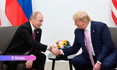 Трамп провел первый разговор с Путиным. О чём говорили?