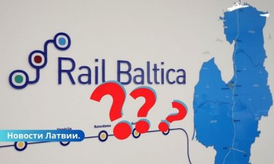 В коалиции нет единогласия о будущем проекта "Rail Baltica".