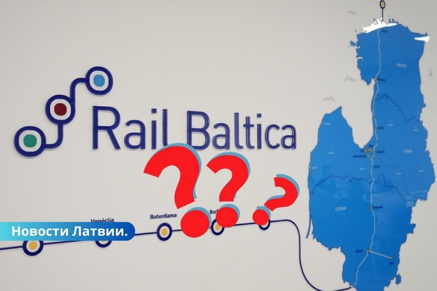 В коалиции нет единогласия о будущем проекта "Rail Baltica".