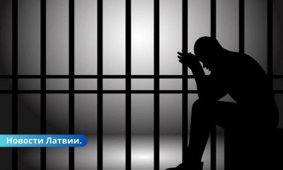 В Латвии преступникам будет разрешено менять личность — имя, фамилию и гражданство.