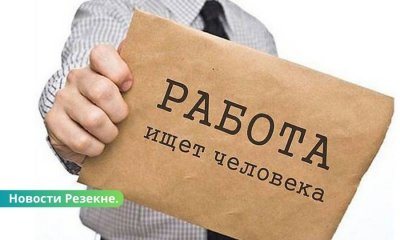 Резекне: ГАЗ информирует о рабочих местах.