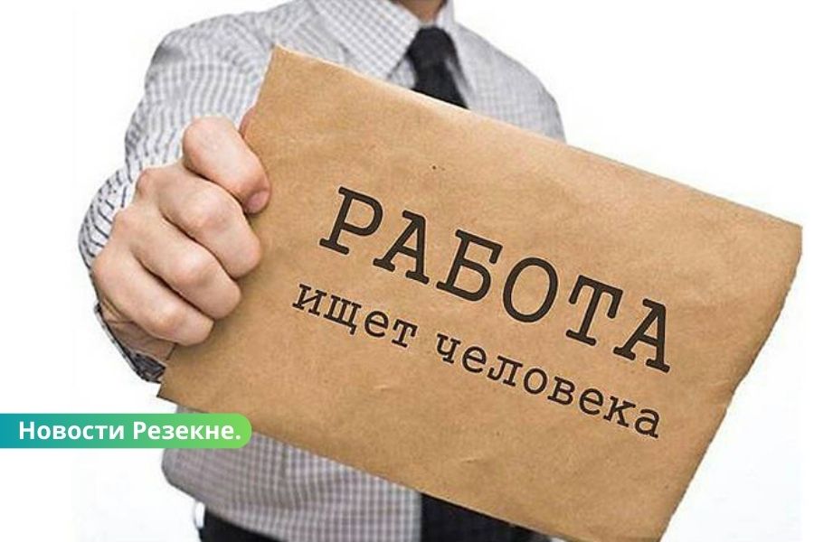 Резекне: ГАЗ информирует о рабочих местах.