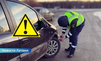 Техническая проверка автомобилей на дорогах Латвии дала тревожные результаты.