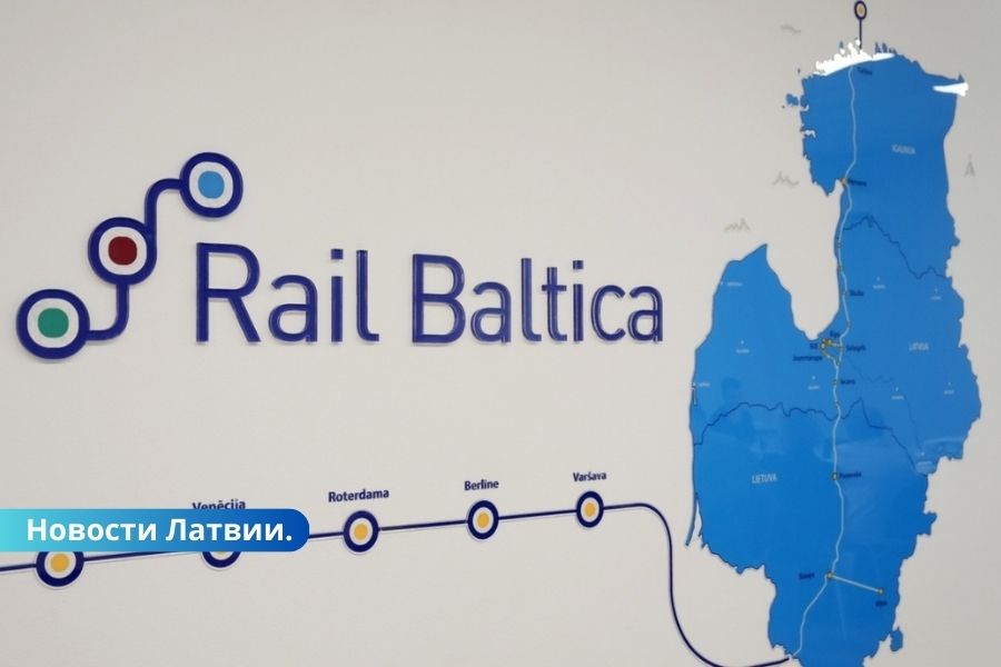 Rail Baltica: начат уголовный процесс о возможных нарушениях при реализации проекта.