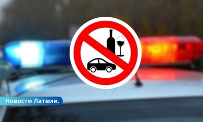 В Латвии задержан водитель с рекордным уровнем алкоголя в крови.