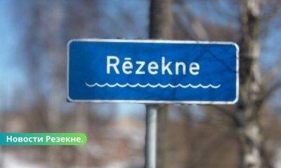 Резекне - город парадоксов. Надежда на государство. Что это значит?