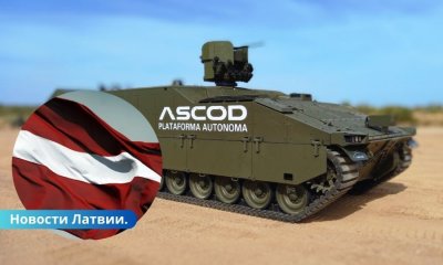 У армии Латвии появятся боевые машины пехоты ASCOD за 373 млн евро.