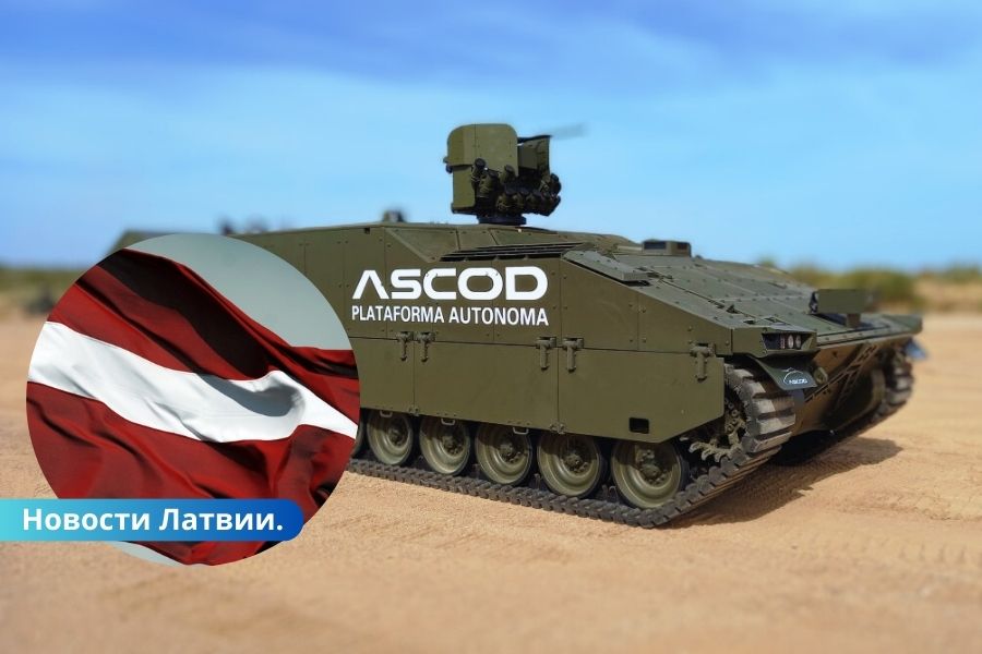 У армии Латвии появятся боевые машины пехоты ASCOD за 373 млн евро.