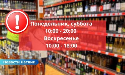 Сейм: теперь продажа алкоголя с 10:00 до 20:00, а в воскресенье - с 10:00 до 18:00.