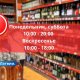 Сейм: теперь продажа алкоголя с 10:00 до 20:00, а в воскресенье - с 10:00 до 18:00.