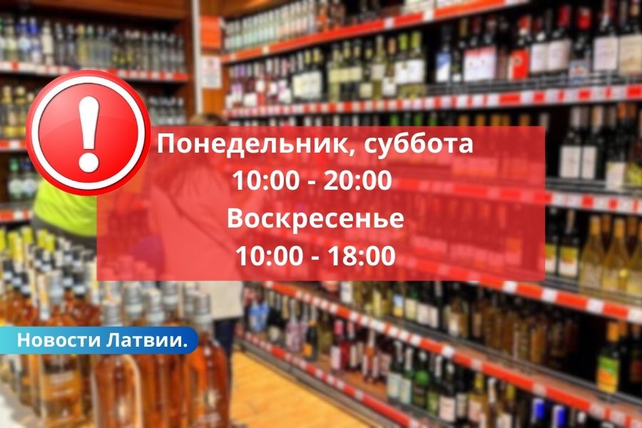 Сейм: теперь продажа алкоголя с 10:00 до 20:00, а в воскресенье - с 10:00 до 18:00.