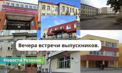 Даты и время: в школах Резекне пройдут вечера встречи выпускников.