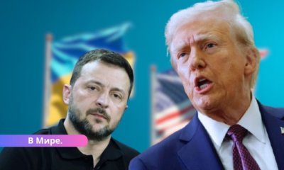 Трамп назвал Зеленского диктатором. Чего ожидать