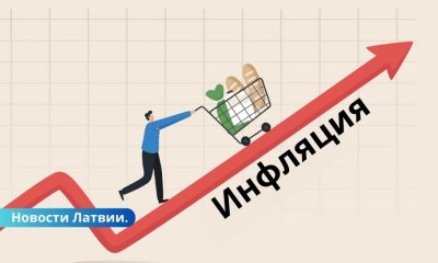 Прогноз инфляции в Латвии: чего ожидать?