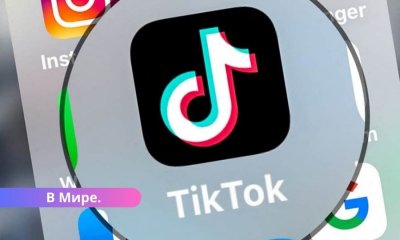 TikTok оштрафован на 530 миллионов евро за передачу данных европейцев в Китай.