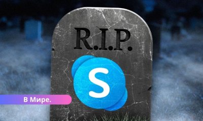 Skype уходит в историю: с 5 мая сервис прекращает свою работу.