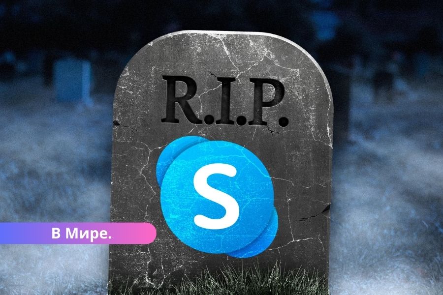 Skype уходит в историю: с 5 мая сервис прекращает свою работу.