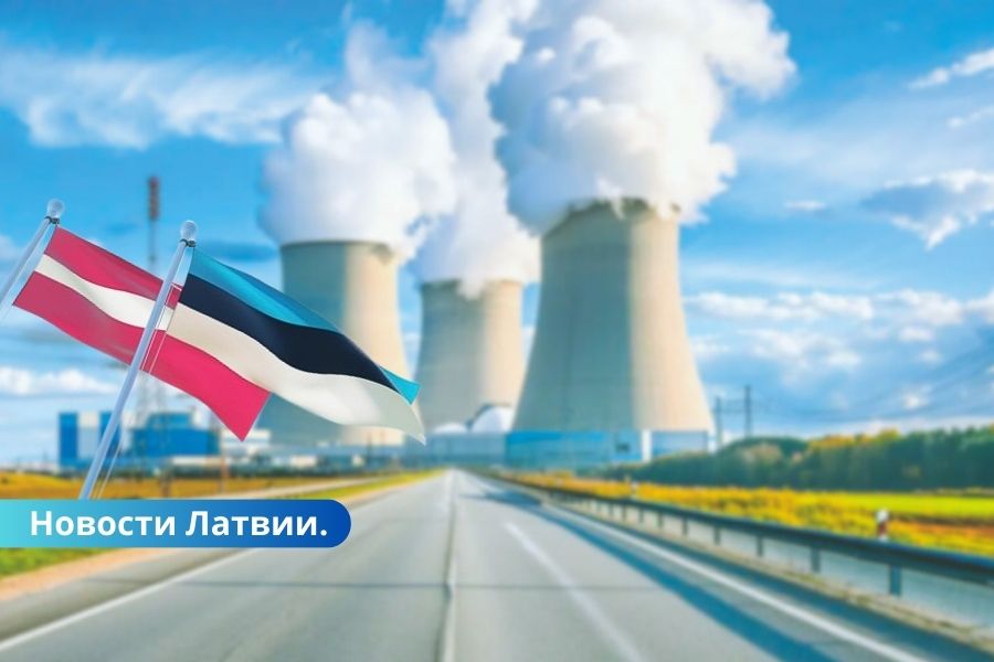 Латвия и Эстония рассмотрят возможности сотрудничества по строительству АЭС.