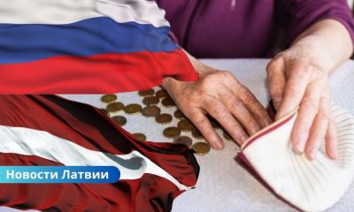 Россия продолжает задерживать выплату пенсий своим гражданам в Латвии.