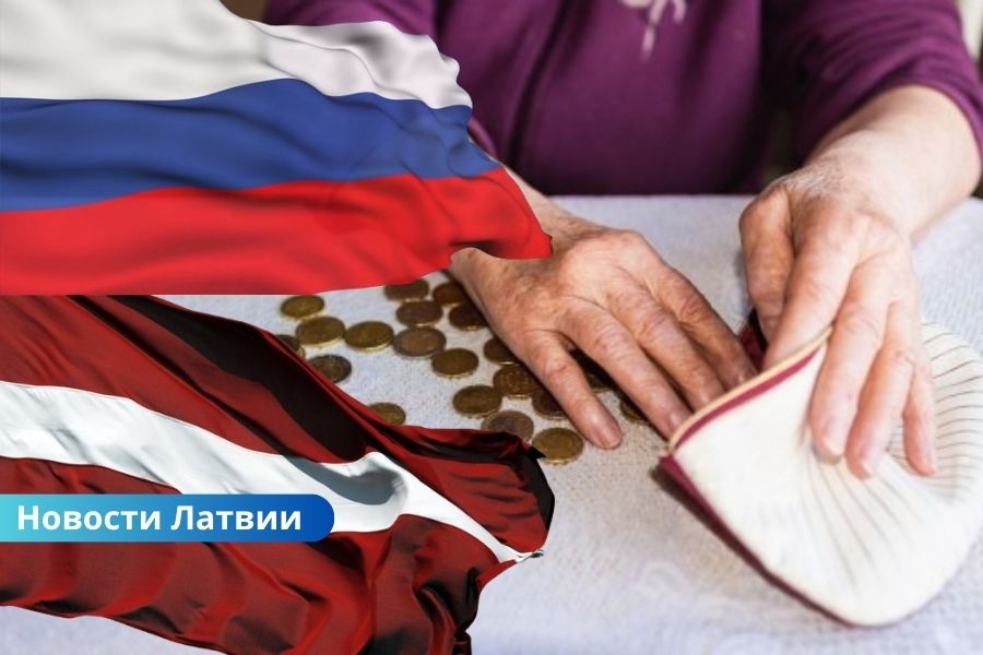 Россия продолжает задерживать выплату пенсий своим гражданам в Латвии.