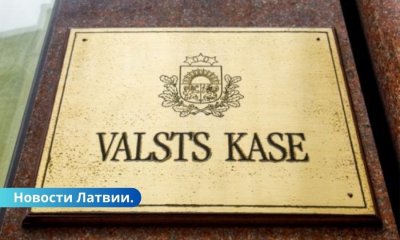 Латвия успешно разместила еврооблигации на сумму 1 млрд евро.