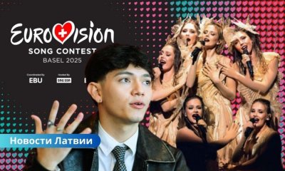 Победителем Евровидения 2025 стала Австрия. Латвия на седьмом месте.
