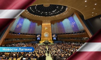 Латвия впервые в истории избрана в Совет Безопасности ООН. Что это значит?