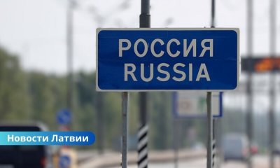 Латвийцы продолжают ездить в Россию, попадая в затруднительные ситуации.
