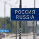 Латвийцы продолжают ездить в Россию, попадая в затруднительные ситуации.