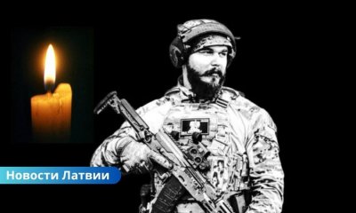 В Украины простились с погибшим латвийским добровольцем Никитой Тареновым.