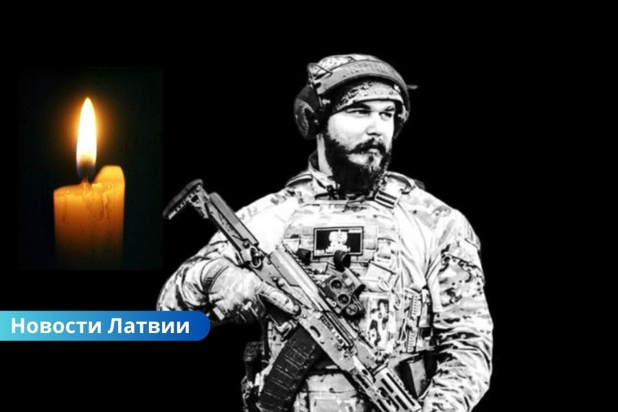 В Украины простились с погибшим латвийским добровольцем Никитой Тареновым.