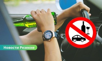 В Резекненском и Лудзенском краях задержаны два нетрезвых водителя: один — с почти тремя промилле алкоголя в крови.