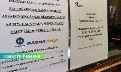 С 1 июля касса “Rēzeknes namsaimnieks” прекращает работу.