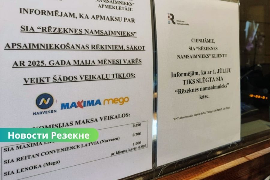 С 1 июля касса “Rēzeknes namsaimnieks” прекращает работу.