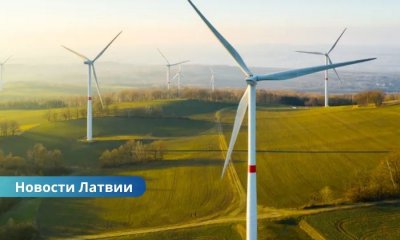 Latvenergo инвестирует 215 миллионов евро в проект ветропарка Pienava Wind.