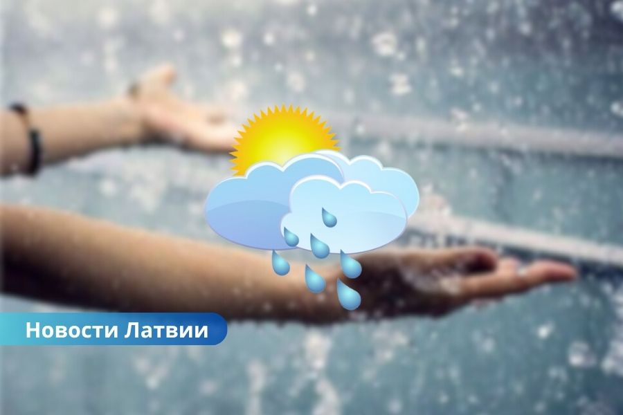В Латвии усилятся дожди, но тепло сохранится.