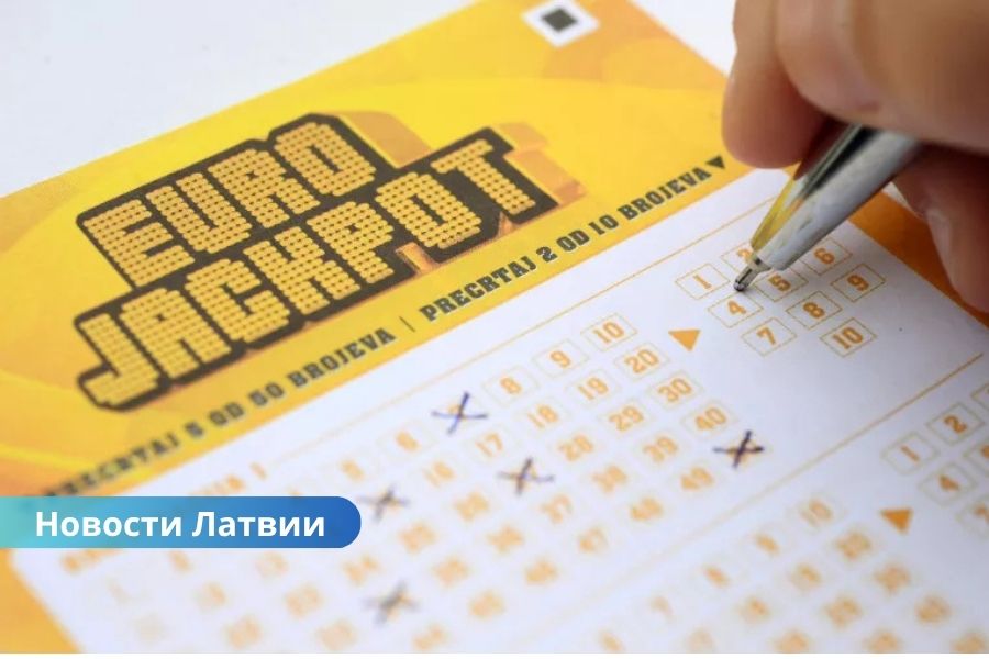 В Латгалии счастливчик выиграл более 346 тысяч евро в лотерее Eurojackpot.