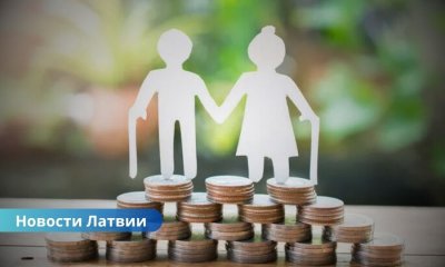 В Латвии введут базовую пенсию для пенсионеров старше 85 лет.