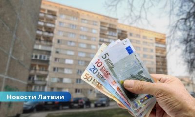 Сейм Латвии утвердил принцип: "долг следует за квартирой".