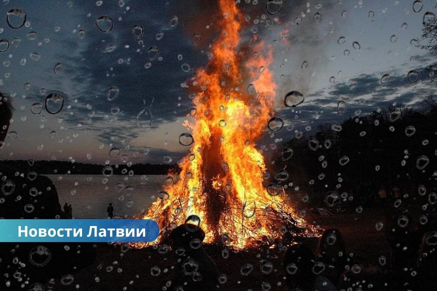 На Лиго и Янов день в Латвии ожидаются дожди и порывистый ветер.