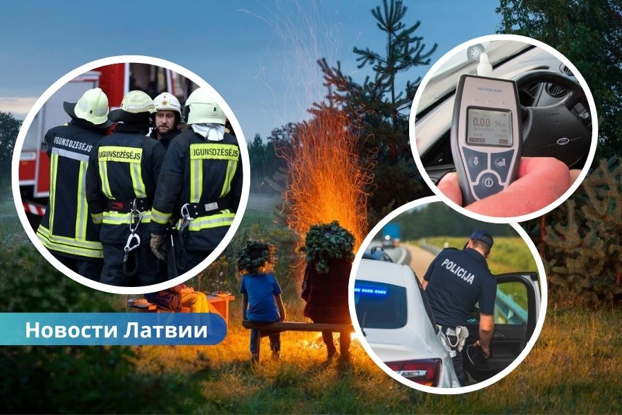 Оперативные службы: Лиго-2025 прошло спокойно — статистика.