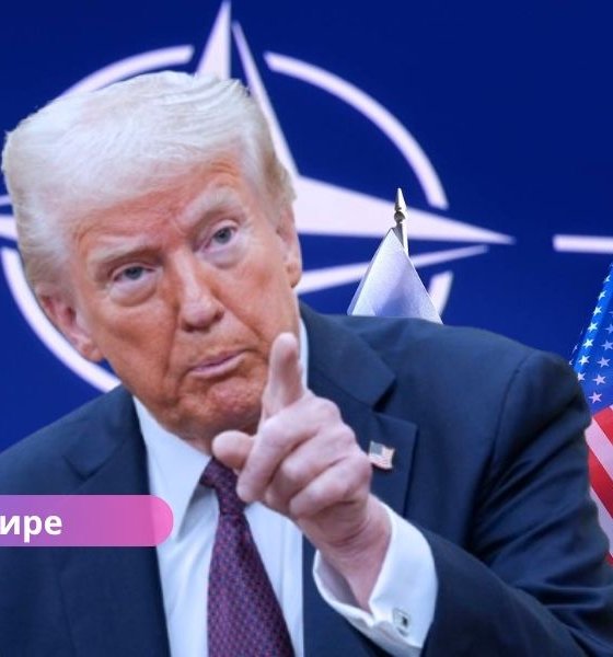 Трамп угрожает выходом США из НАТО, если союзники не увеличат оборонные расходы.