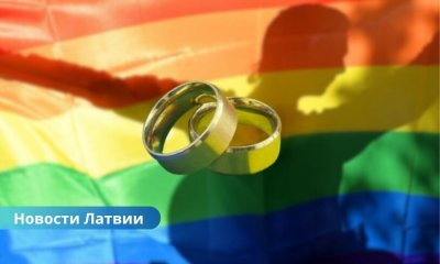 За год в Латвии зарегистрировано 235 однополых партнерств.