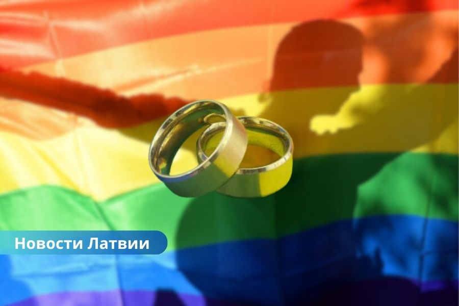 За год в Латвии зарегистрировано 235 однополых партнерств.