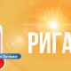 В Риге побит температурный рекорд, державшийся 105 лет.