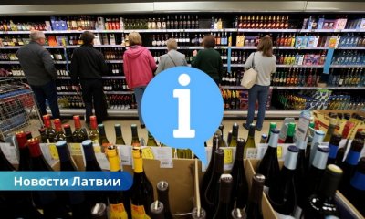 С 1 августа в Латвии ужесточаются правила продажи и рекламы алкоголя.