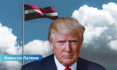 Латвийские аналитики оценили влияние новых тарифов США на экономику страны: «Негатив будет, но ограниченный»