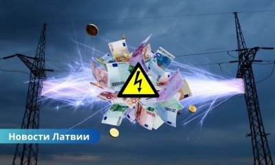 В Латвии резко выросла цена на электроэнергию — почти на треть за неделю.